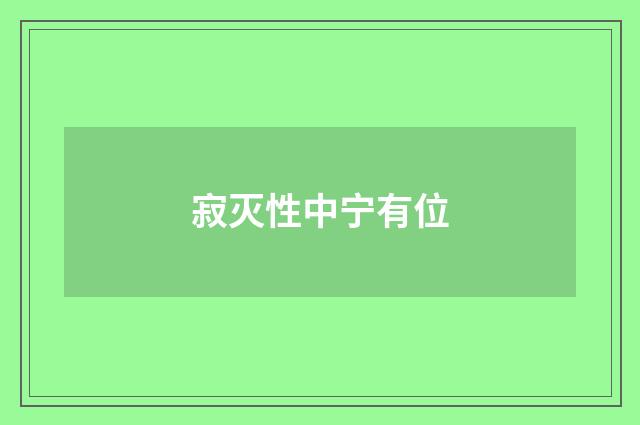 寂灭性中宁有位