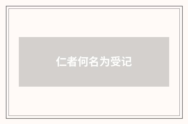 仁者何名为受记