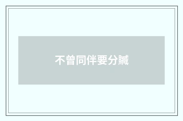 不曾同伴要分贓