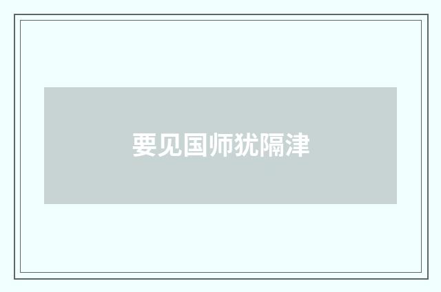 要见国师犹隔津