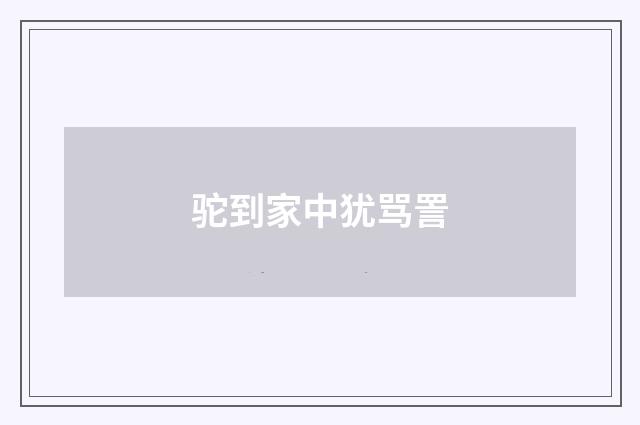 驼到家中犹骂詈