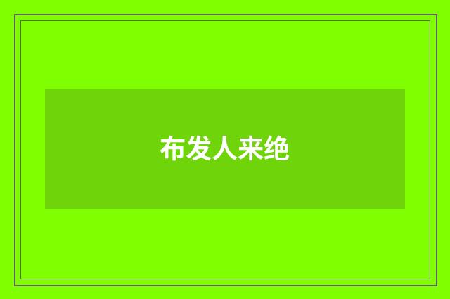 布发人来绝