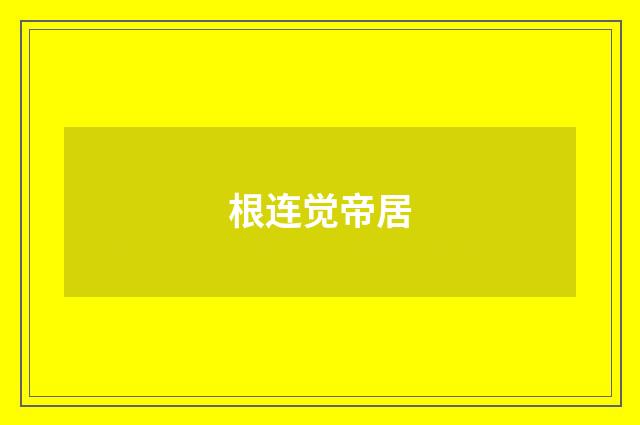 根连觉帝居