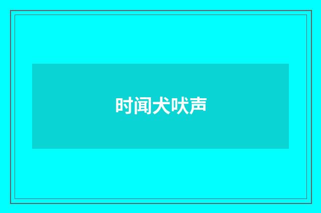 时闻犬吠声