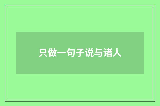 只做一句子说与诸人