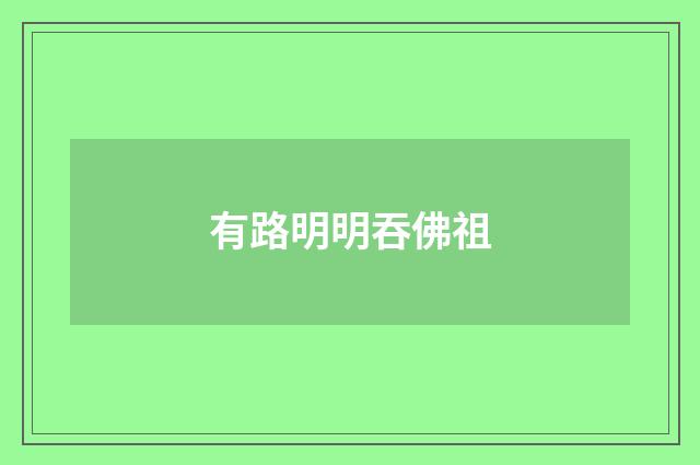 有路明明吞佛祖