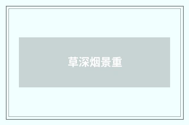 草深烟景重