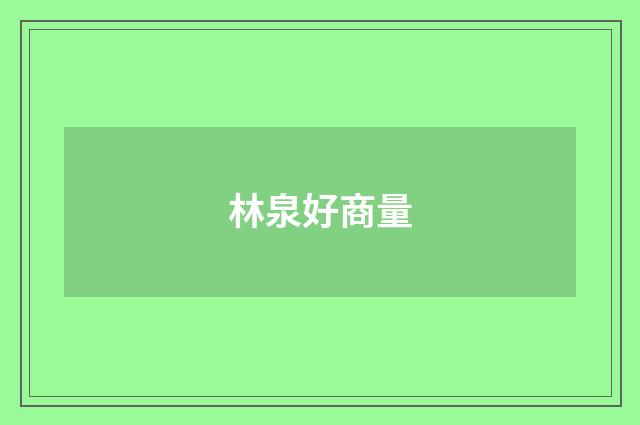 林泉好商量