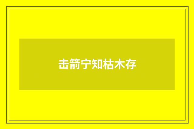 击箭宁知枯木存