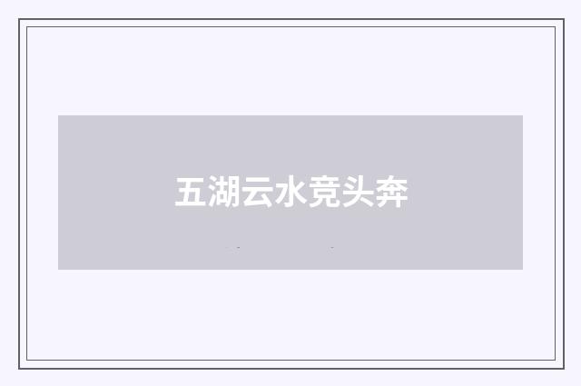五湖云水竞头奔