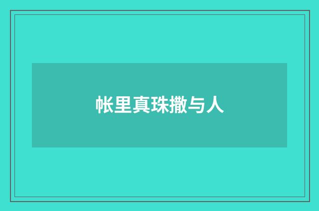 帐里真珠撒与人