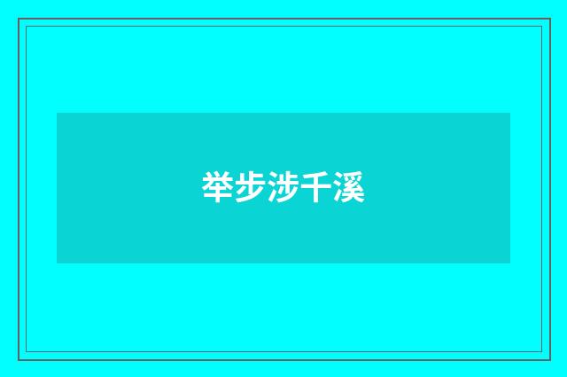 举步涉千溪