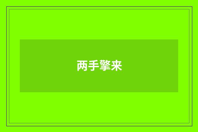 两手擎来