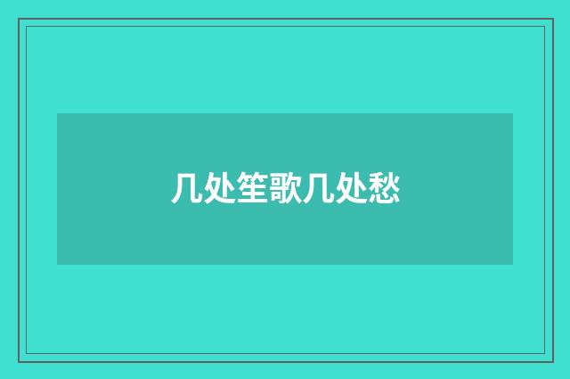 几处笙歌几处愁