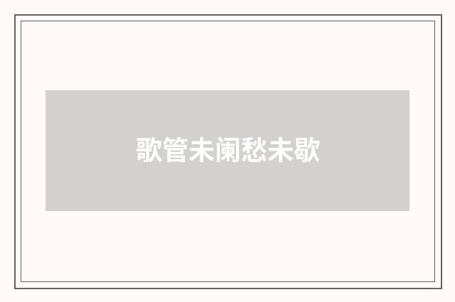 歌管未阑愁未歇
