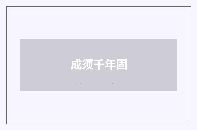 成须千年固