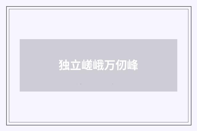 独立嵯峨万仞峰