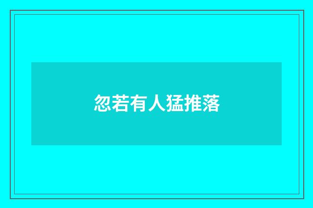 忽若有人猛推落