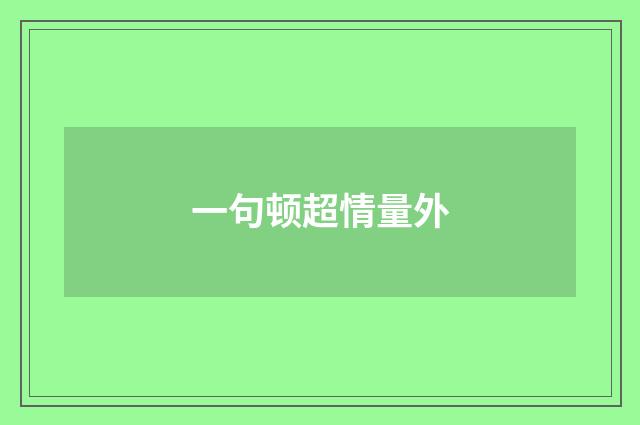一句顿超情量外