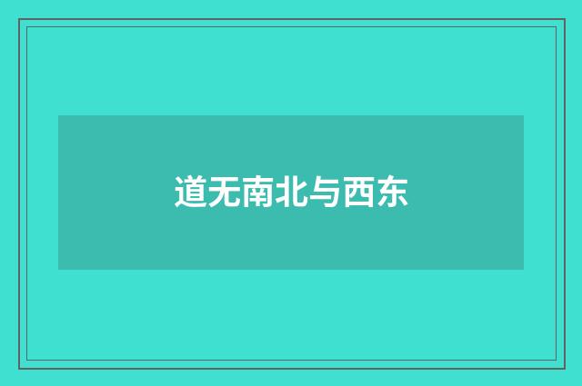 道无南北与西东