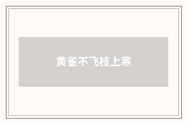 黄雀不飞枝上寒