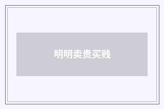 明明卖贵买贱