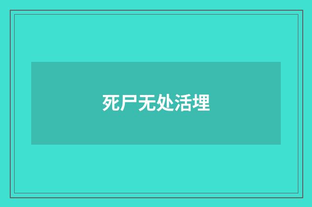 死尸无处活埋