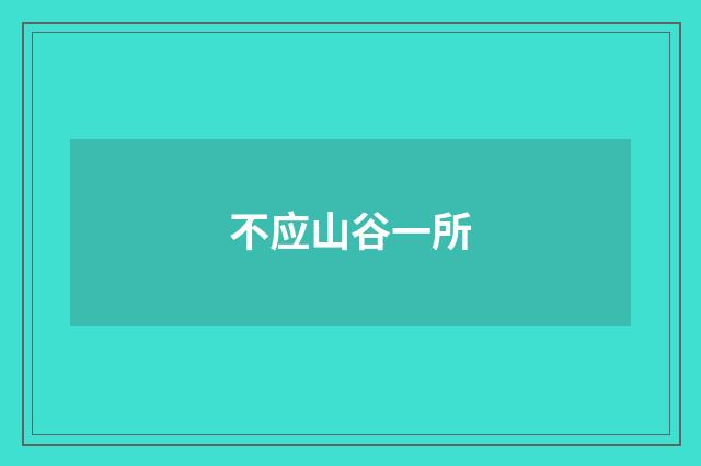 不应山谷一所