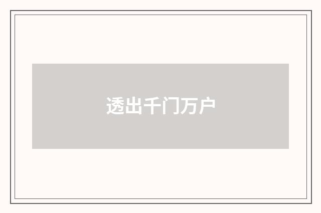 透出千门万户