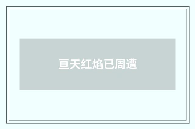亘天红焰已周遭