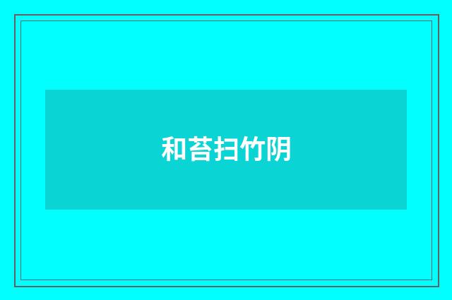 和苔扫竹阴