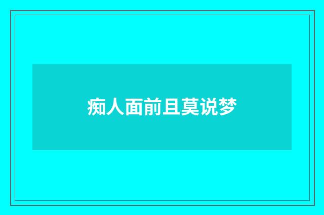 痴人面前且莫说梦