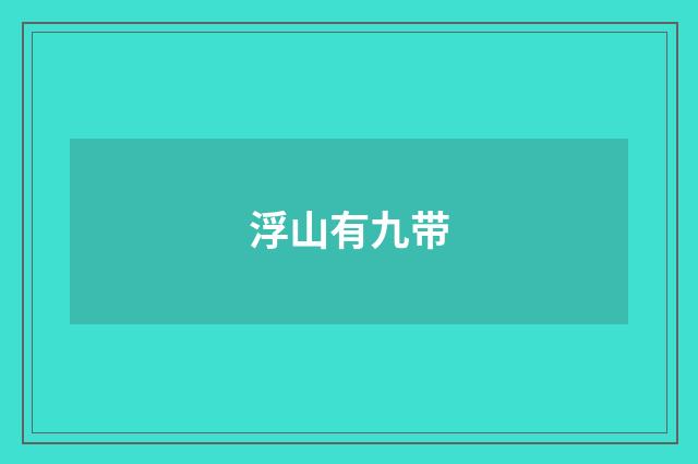 浮山有九带