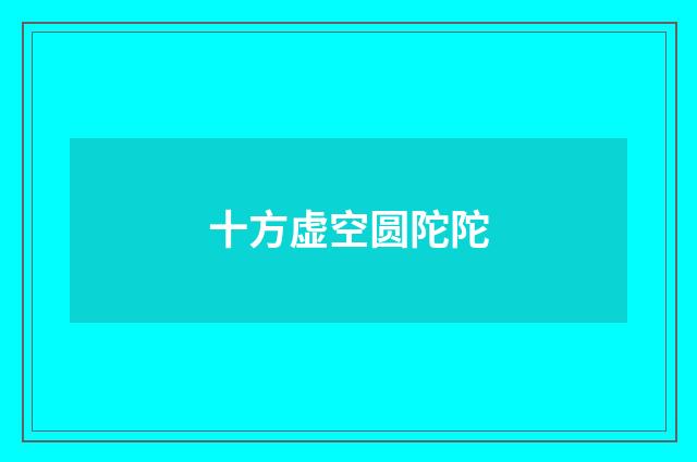 十方虚空圆陀陀