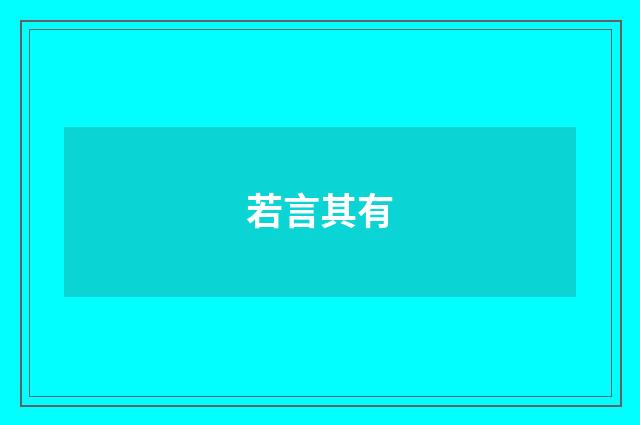 若言其有