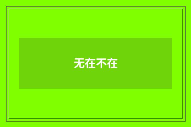 无在不在