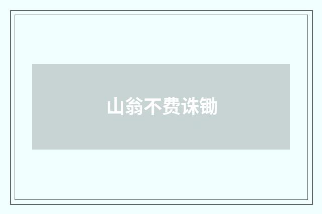 山翁不费诛锄