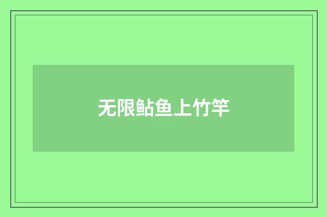 无限鲇鱼上竹竿
