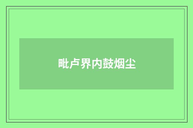 毗卢界内鼓烟尘