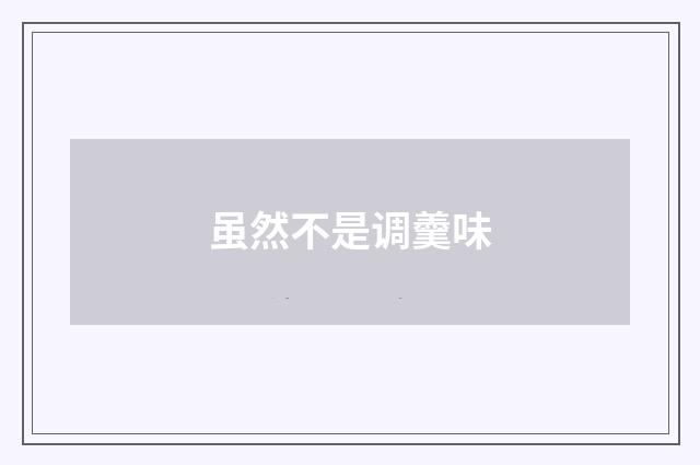 虽然不是调羹味