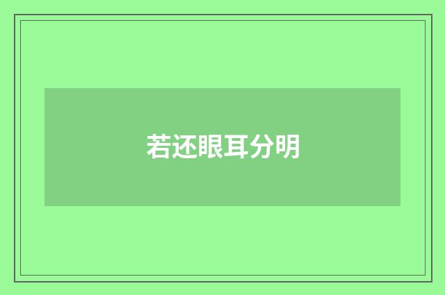 若还眼耳分明
