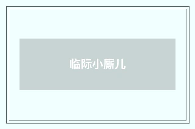 临际小厮儿