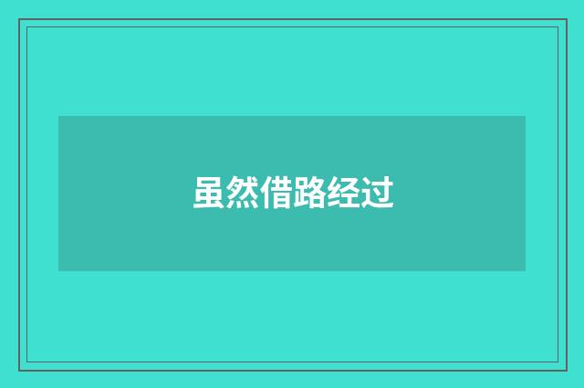 虽然借路经过