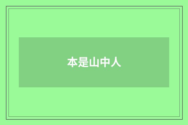 本是山中人