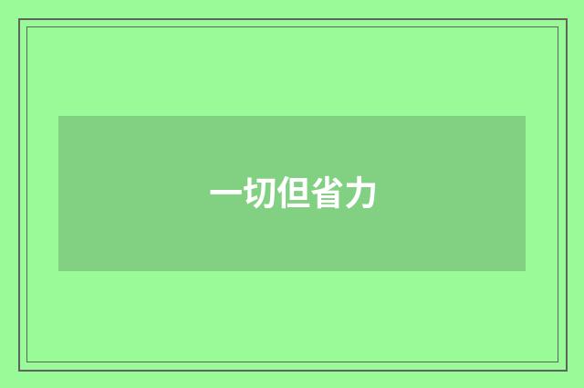 一切但省力
