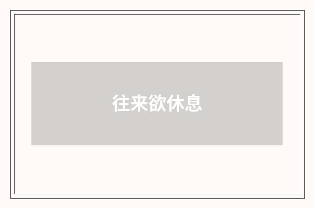 往来欲休息