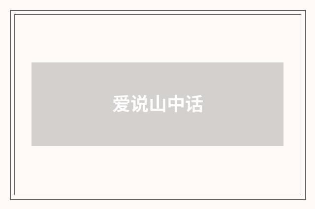 爱说山中话