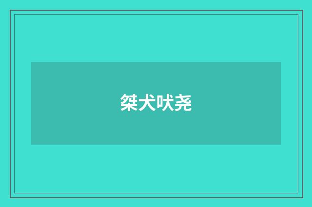 桀犬吠尧