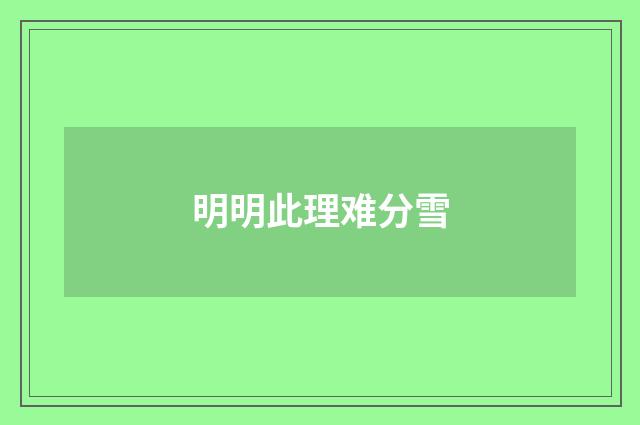 明明此理难分雪