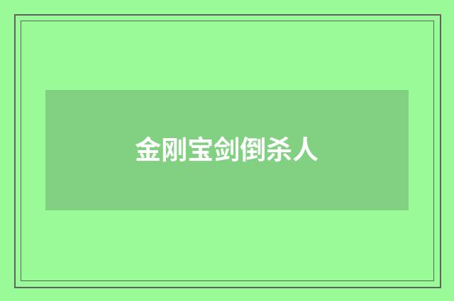 金刚宝剑倒杀人